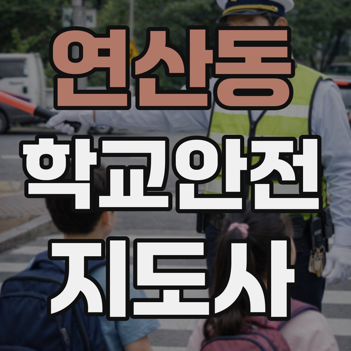 연산동 학교안전지도사 자격증