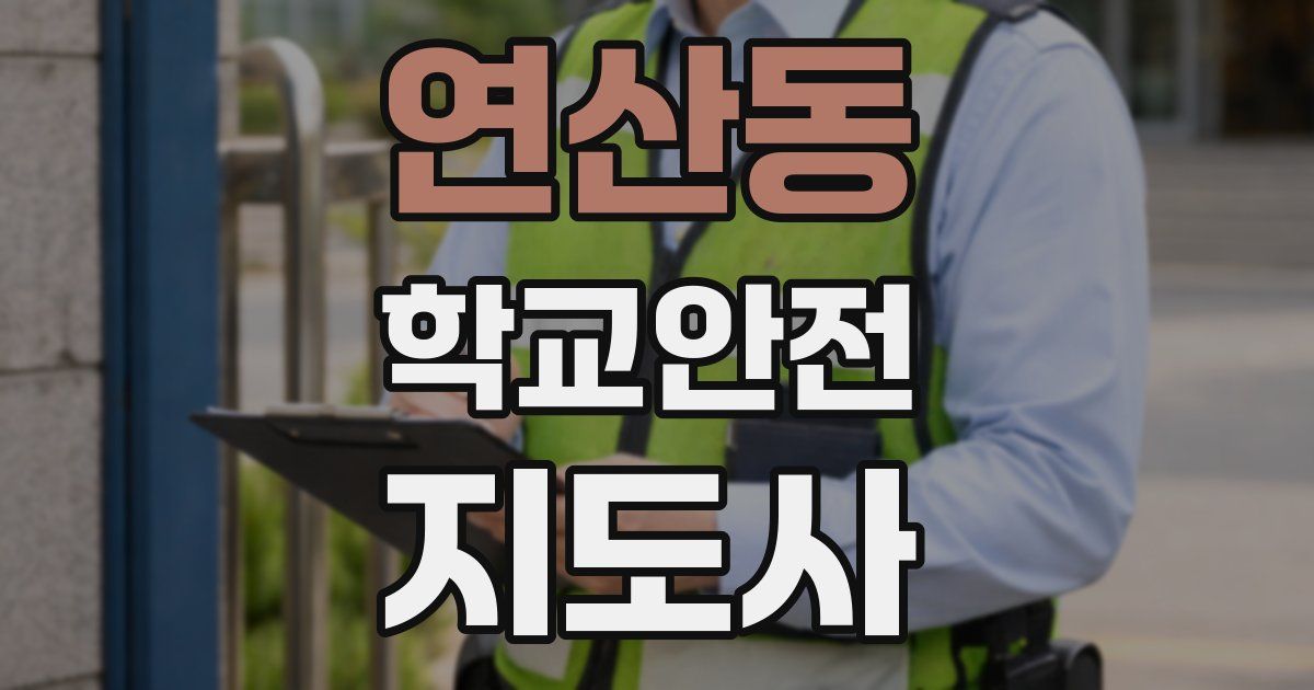 연산동 학교안전지도사 자격증