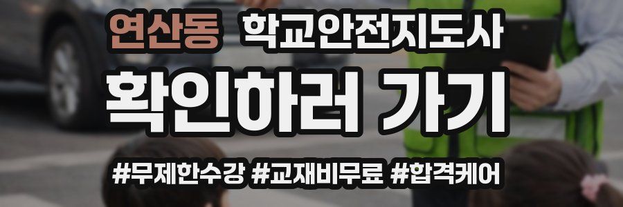 연산동 학교안전지도사 자격증