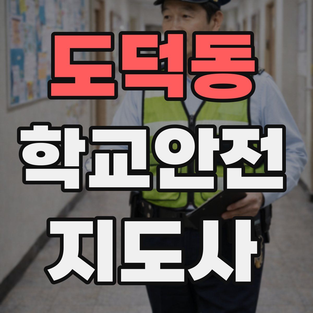 도덕동 학교안전지도사 자격증