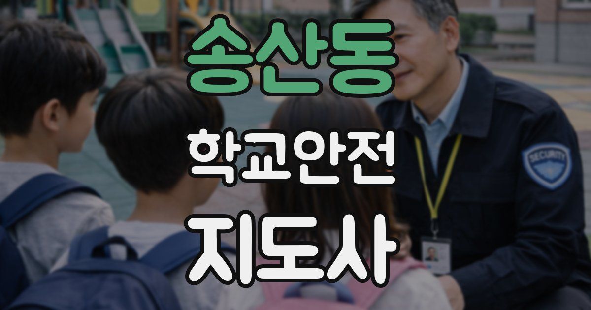 송산동 학교안전지도사 자격증