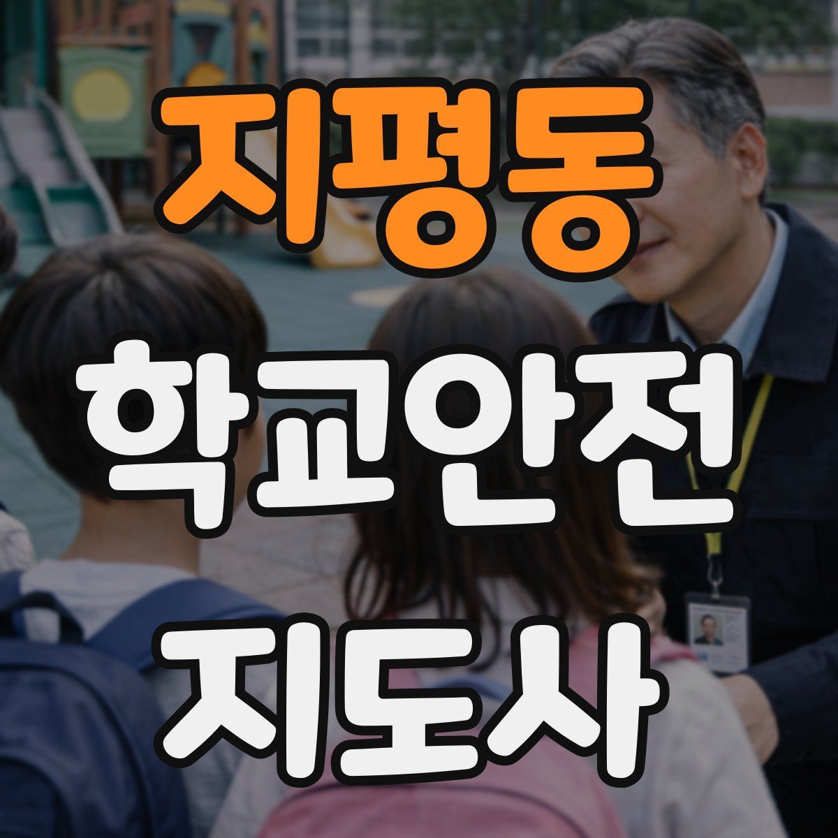 지평동 학교안전지도사 자격증