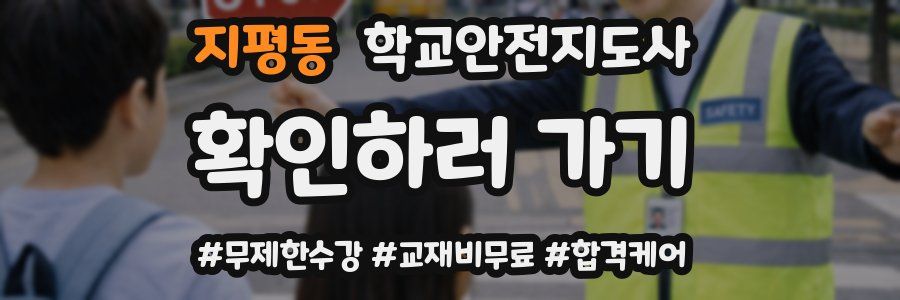 지평동 학교안전지도사 자격증