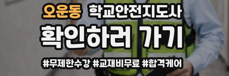 오운동 학교안전지도사 자격증