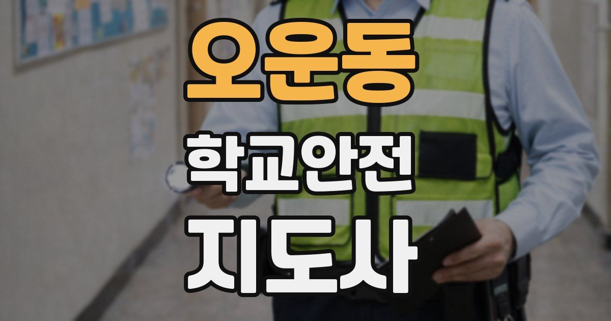 오운동 학교안전지도사 자격증