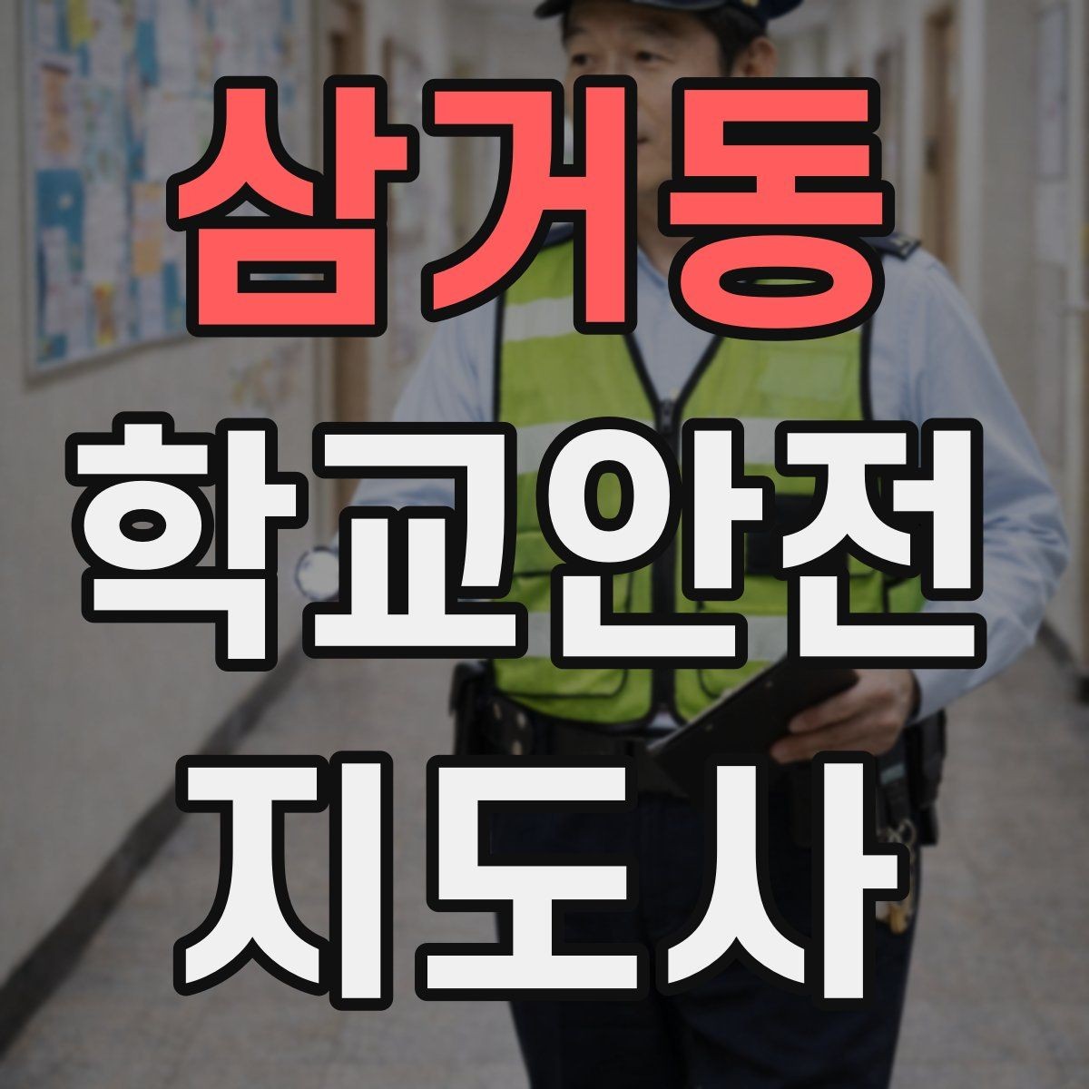 삼거동 학교안전지도사 자격증 현장학습 출발 전 확인해야 할 안전 항목
