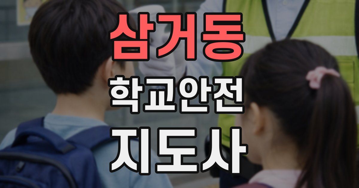삼거동 학교안전지도사 자격증