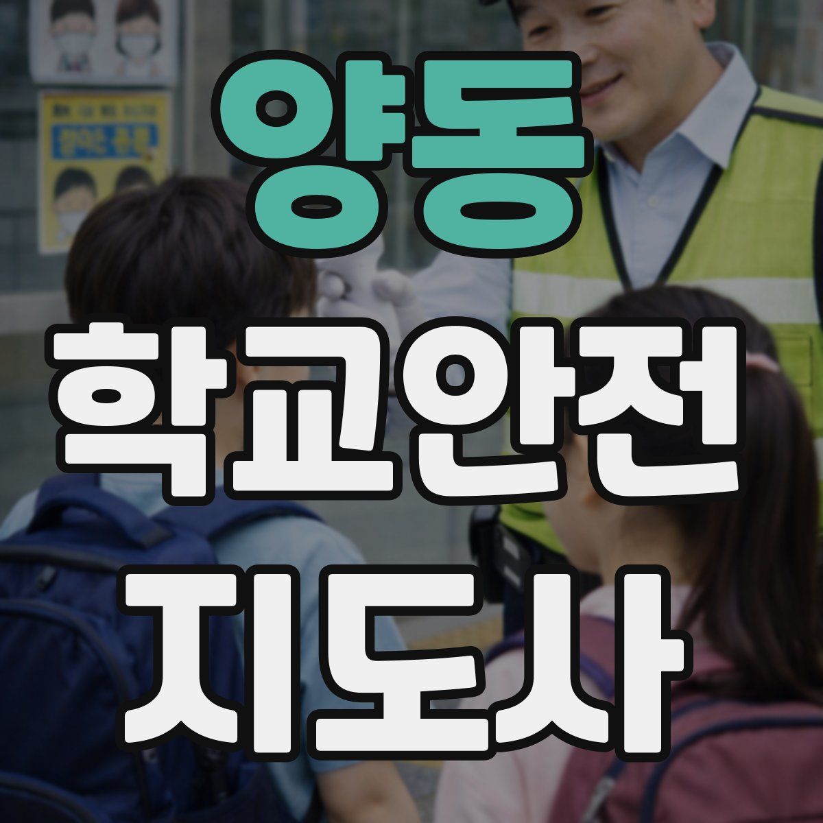 양동 학교안전지도사 자격증