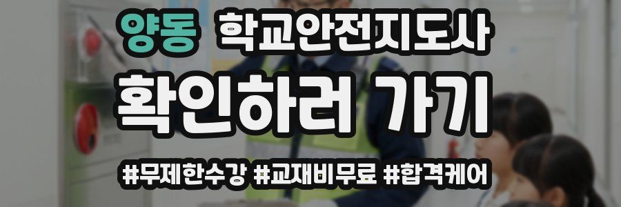 양동 학교안전지도사 자격증