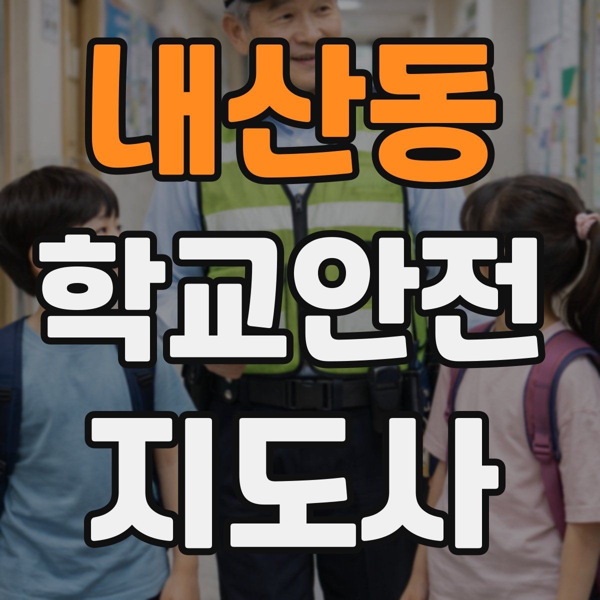 내산동 학교안전지도사 자격증 한파에 등하교 안전을 지키는 준비물