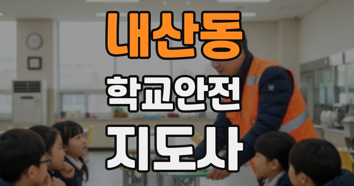 내산동 학교안전지도사 자격증