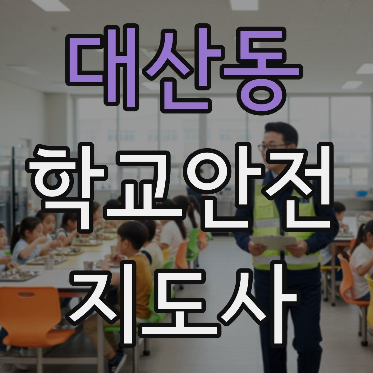 대산동 학교안전지도사 자격증 학원차량이 몰리는 시간대 사고 예방 팁