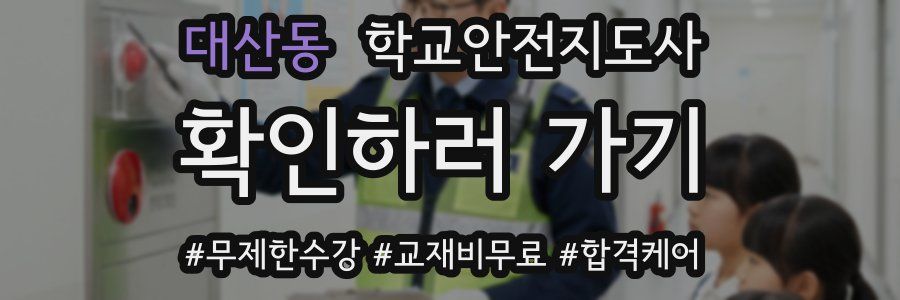 대산동 학교안전지도사 자격증