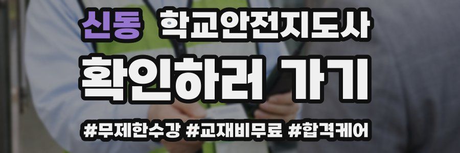 신동 학교안전지도사 자격증