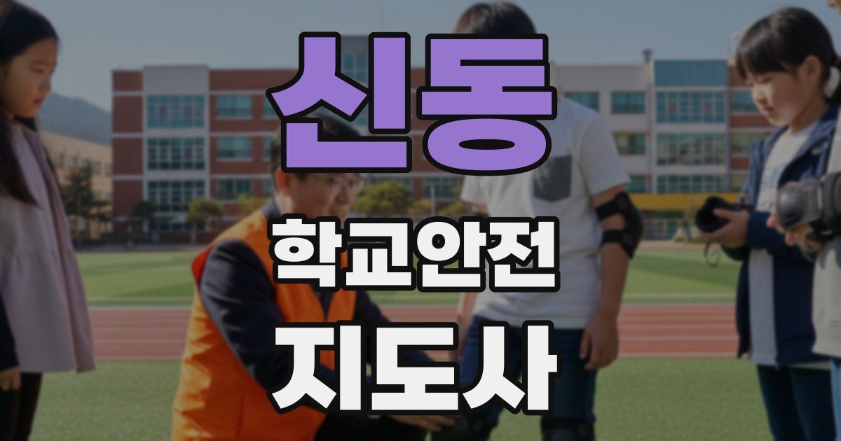 신동 학교안전지도사 자격증