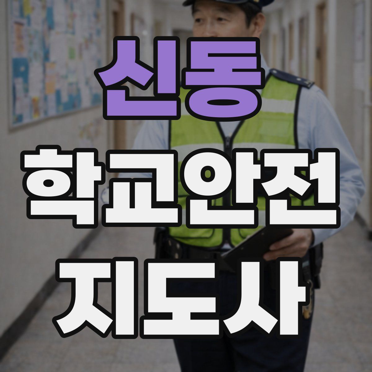 신동 학교안전지도사 자격증