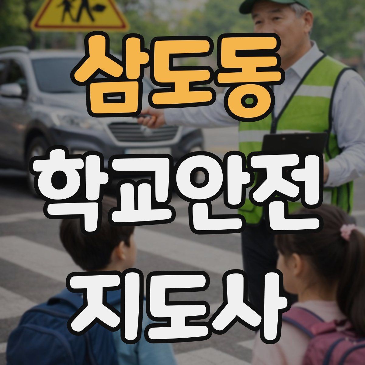 삼도동 학교안전지도사 자격증 학교 주변 위험 시설을 파악하는 방법