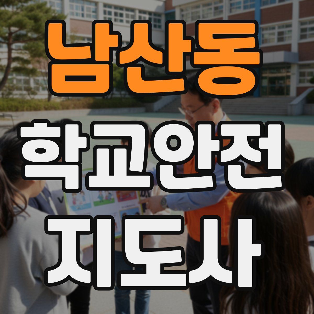 남산동 학교안전지도사 자격증
