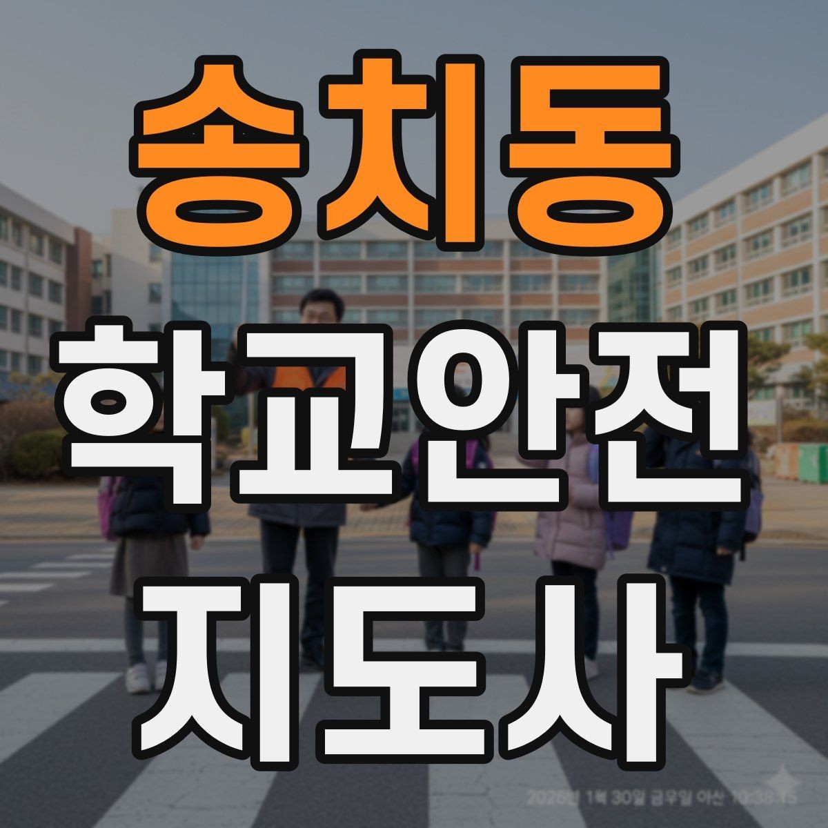 송치동 학교안전지도사 자격증 학기 초 안전교육을 준비하는 방법