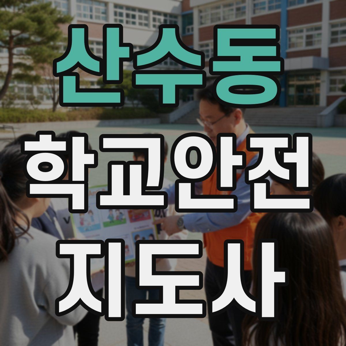 산수동 학교안전지도사 자격증 안전 캠페인 문구를 정할 때 기준