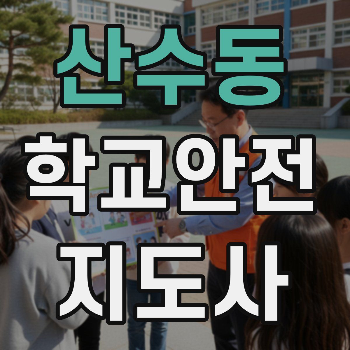 산수동 학교안전지도사 자격증