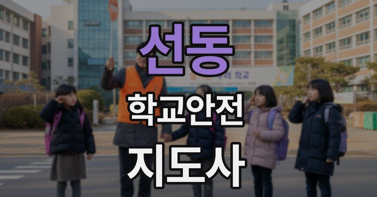 선동 학교안전지도사 자격증