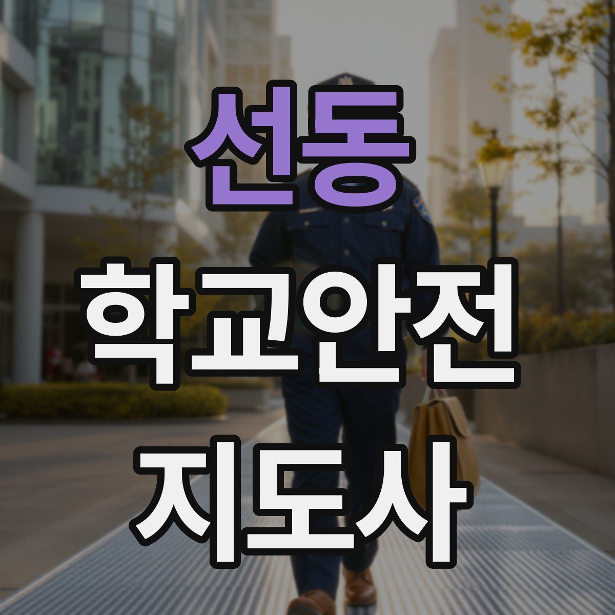 선동 학교안전지도사 자격증