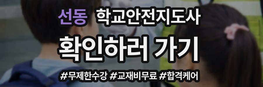 선동 학교안전지도사 자격증