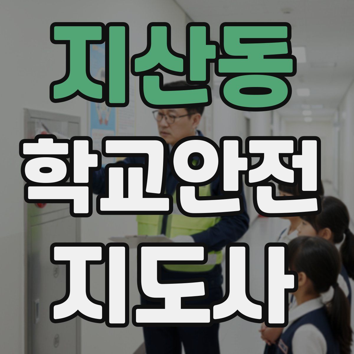 지산동 학교안전지도사 자격증