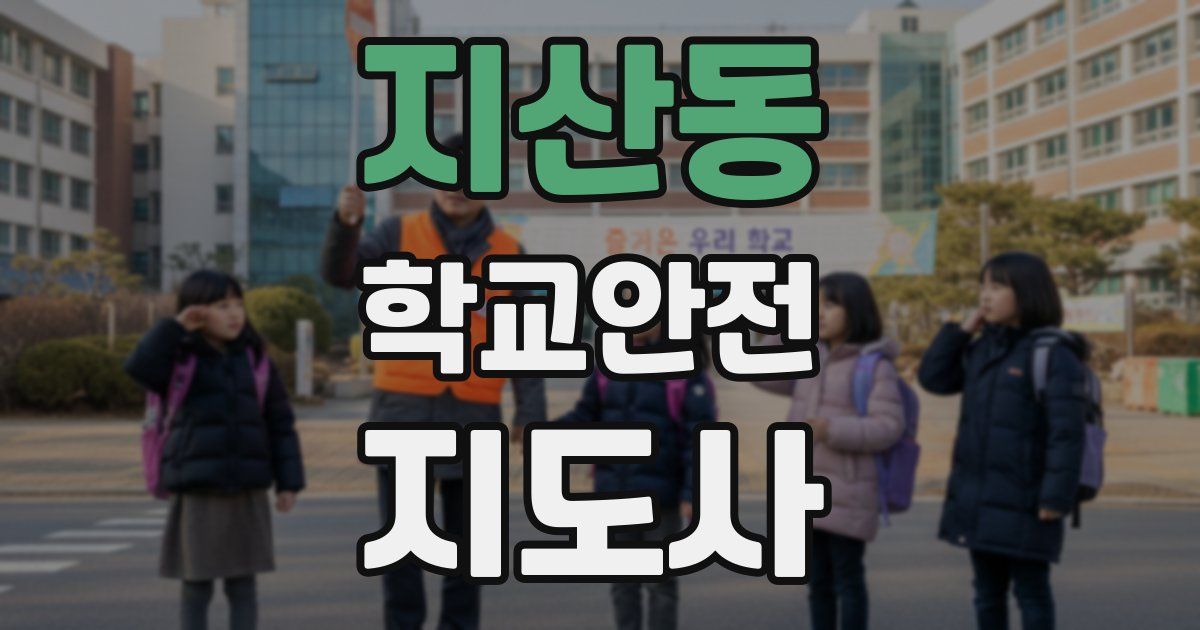 지산동 학교안전지도사 자격증
