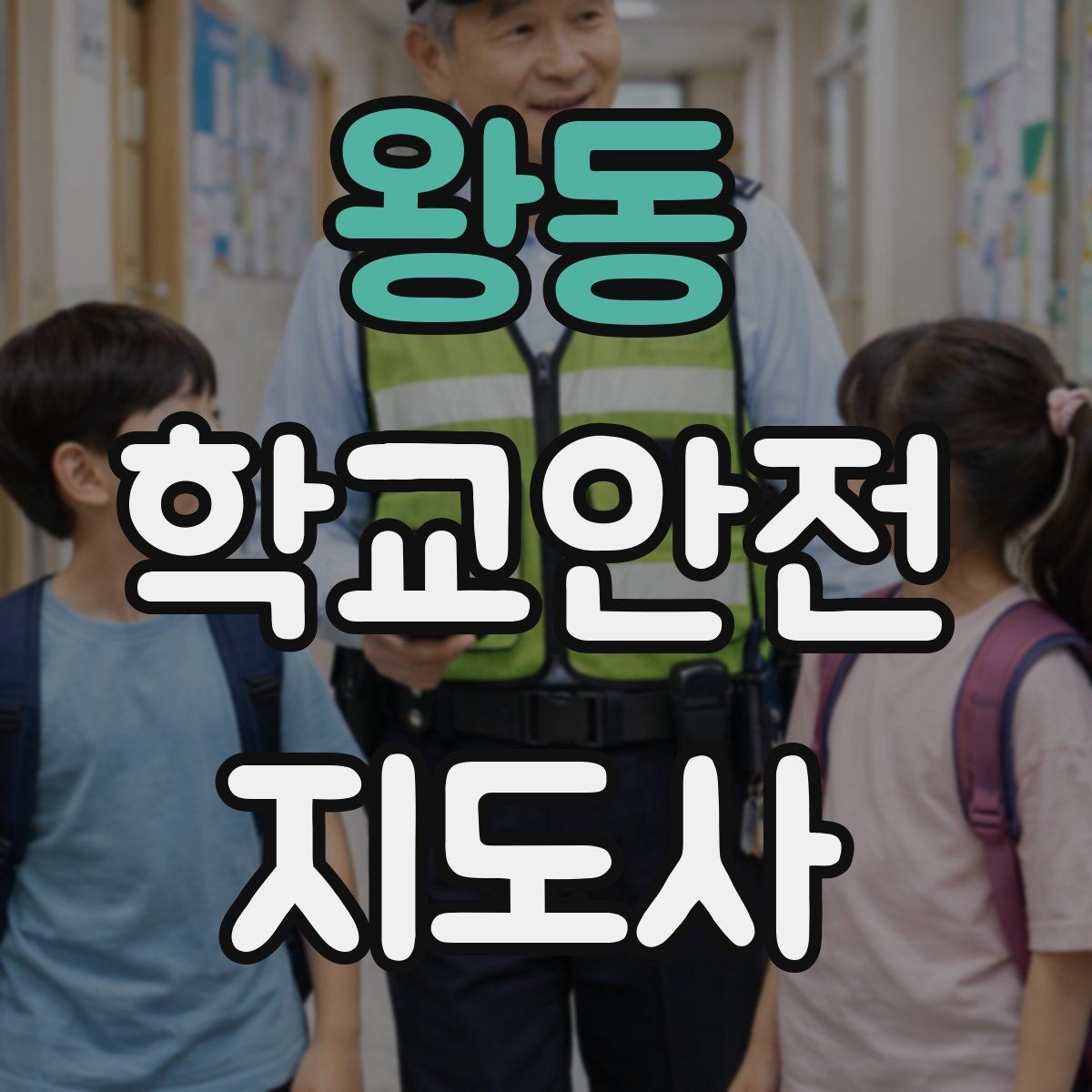 왕동 학교안전지도사 자격증 안전 소통 기록 3가지로 정리하기