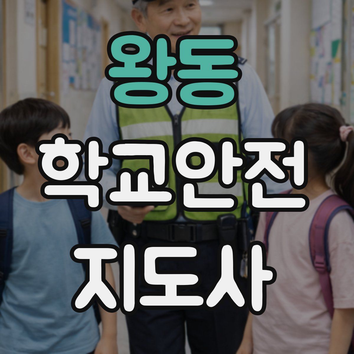왕동 학교안전지도사 자격증