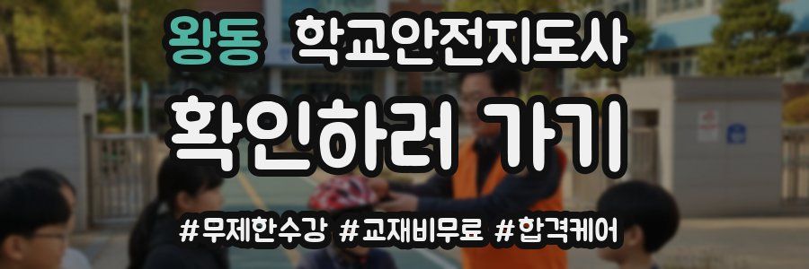 왕동 학교안전지도사 자격증
