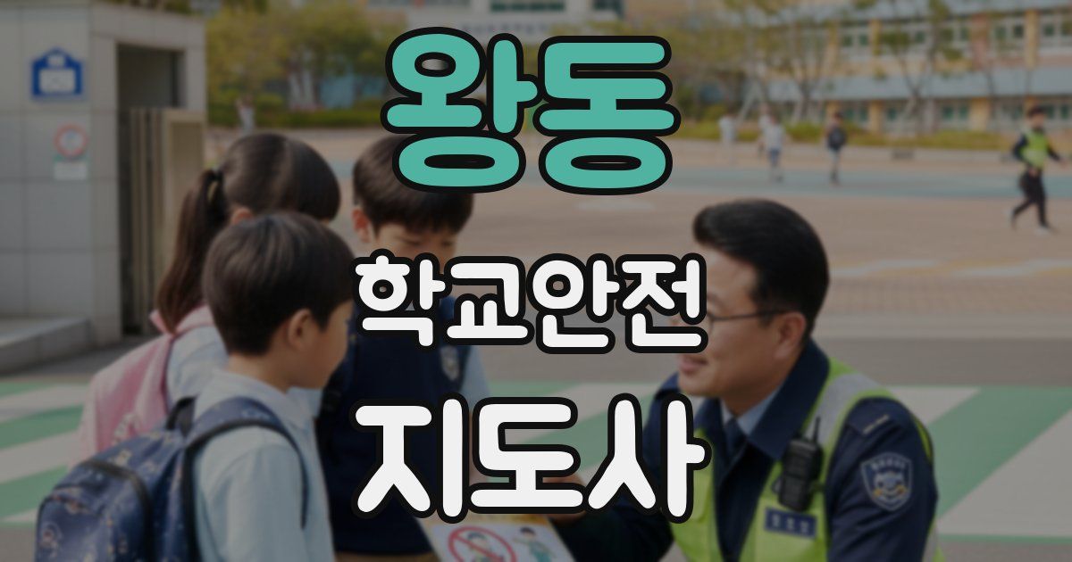 왕동 학교안전지도사 자격증