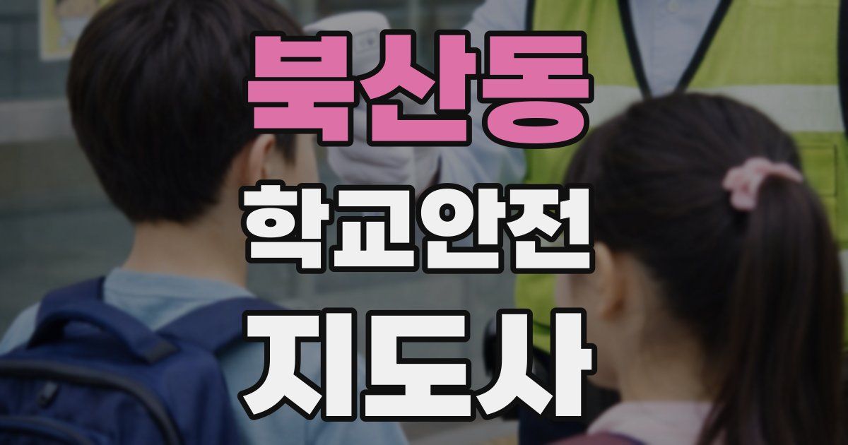 북산동 학교안전지도사 자격증