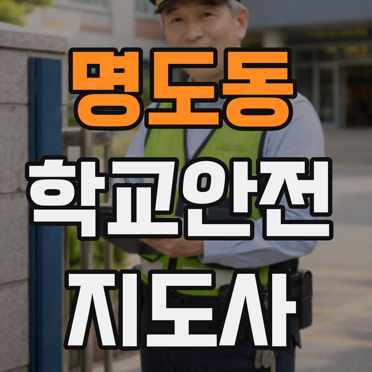 명도동 학교안전지도사 자격증 보호자 인계가 지연될 때 대처 요령