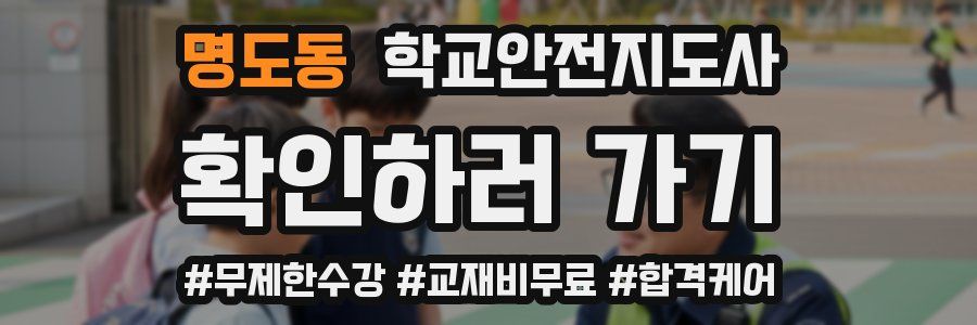 명도동 학교안전지도사 자격증
