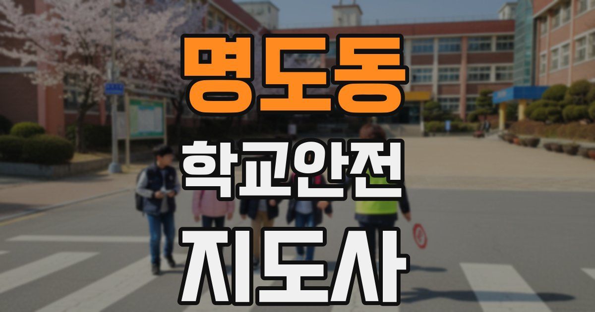명도동 학교안전지도사 자격증