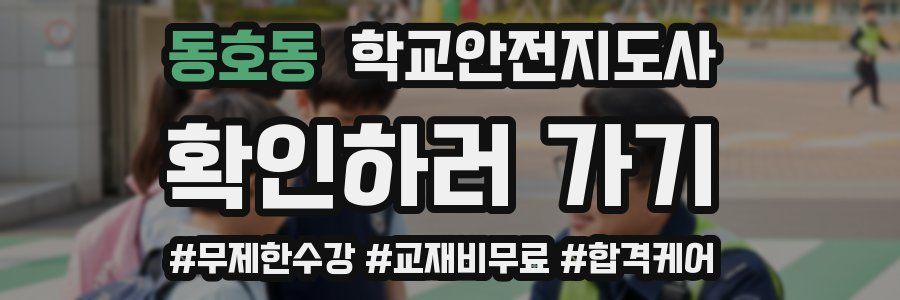 동호동 학교안전지도사 자격증