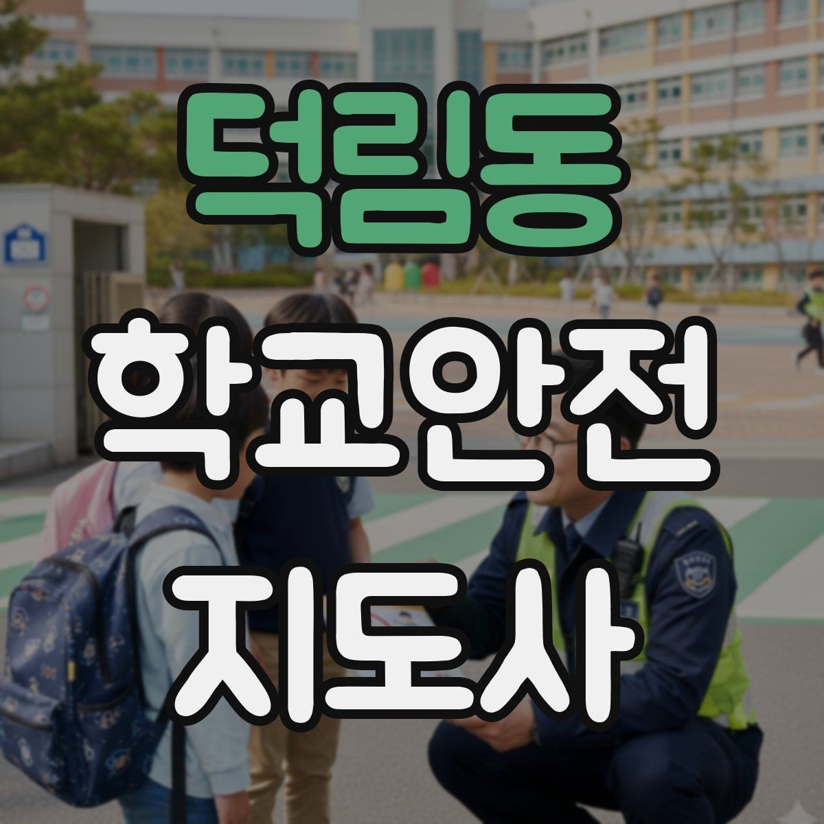 덕림동 학교안전지도사 자격증 초보가 자주 하는 실수 정리