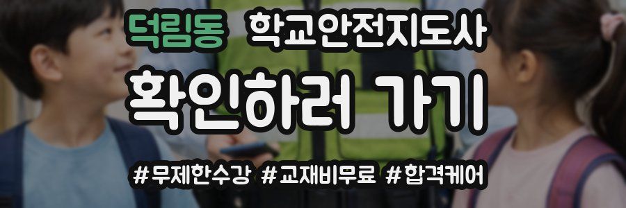 덕림동 학교안전지도사 자격증