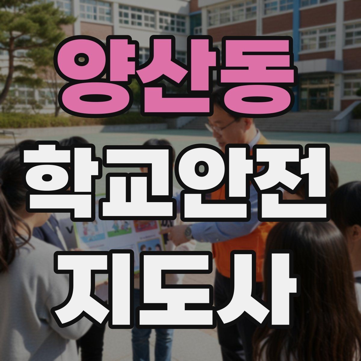 양산동 학교안전지도사 자격증 신호등 없는 교차로에서 지도할 때 주의점