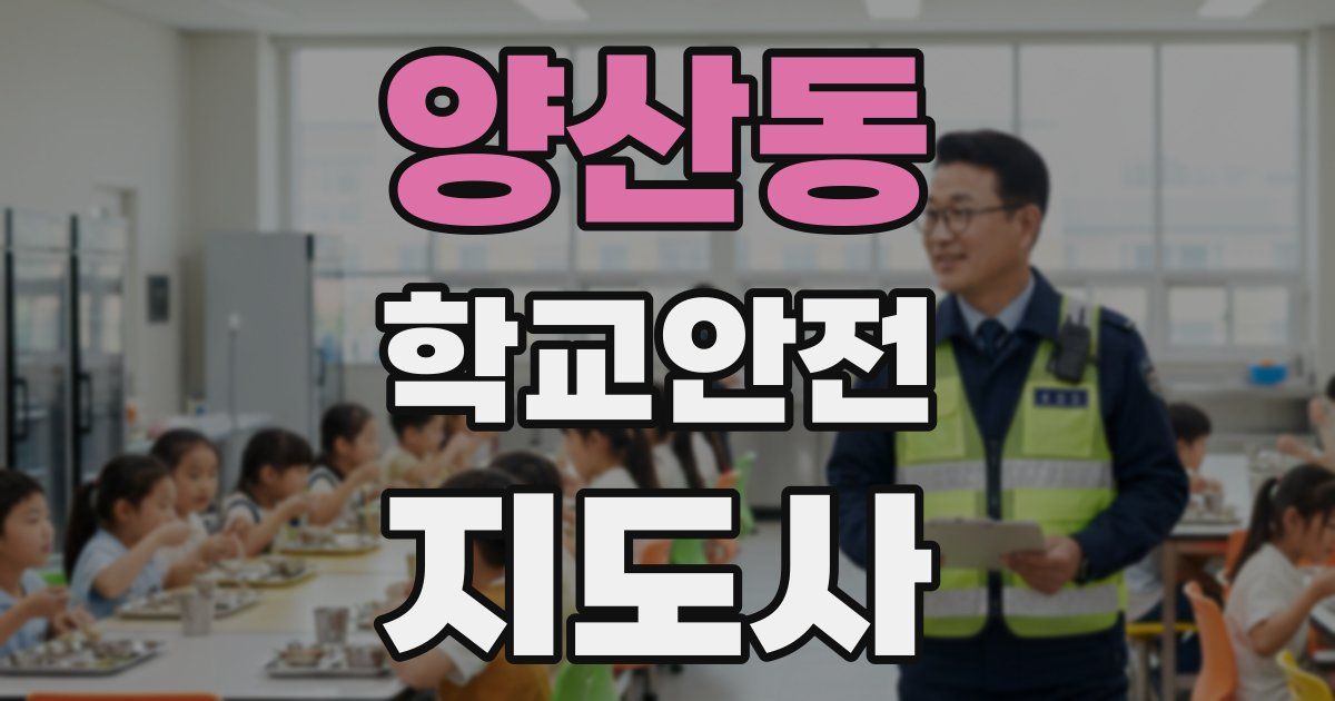 양산동 학교안전지도사 자격증