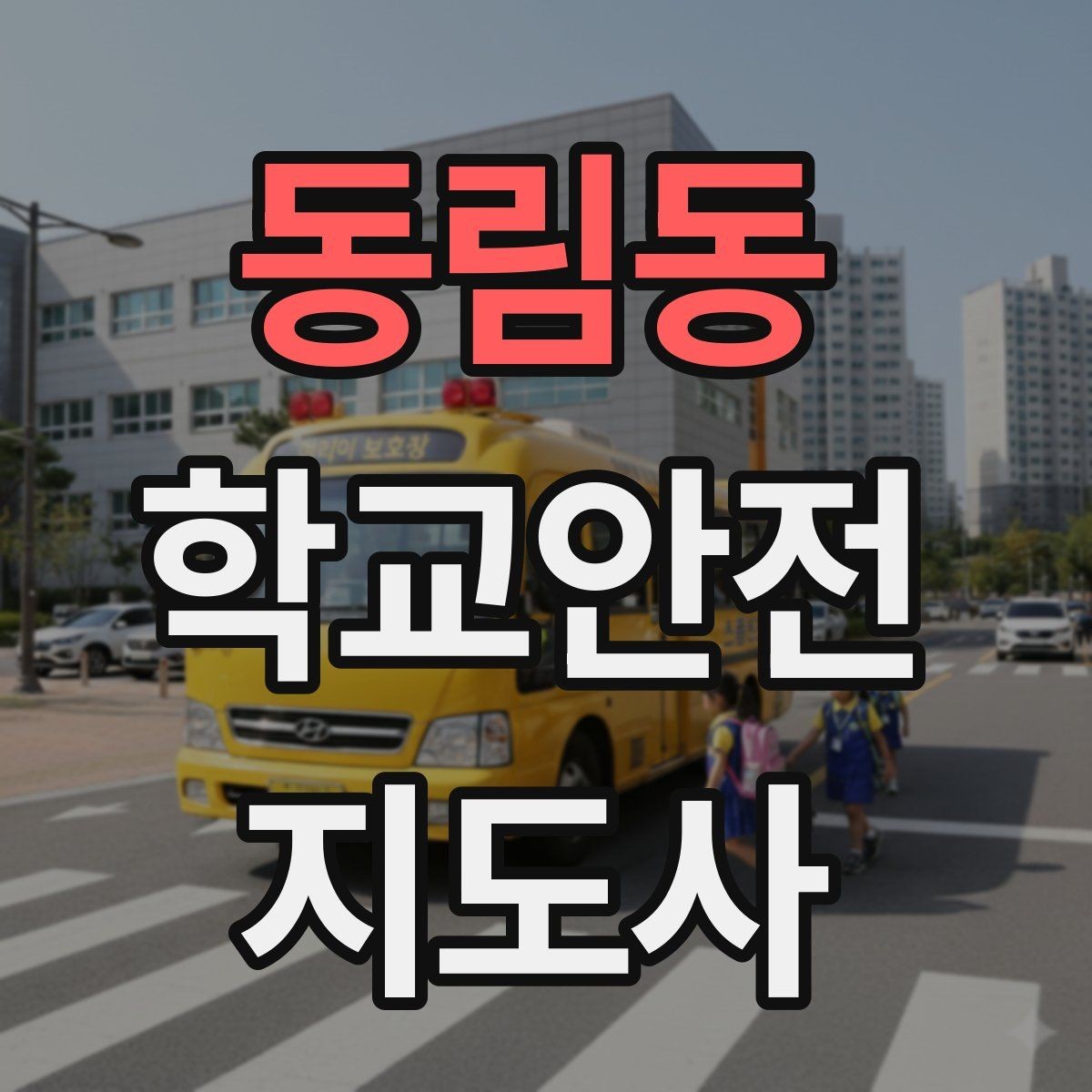 동림동 학교안전지도사 자격증 등굣길 교통 지도 실전 팁