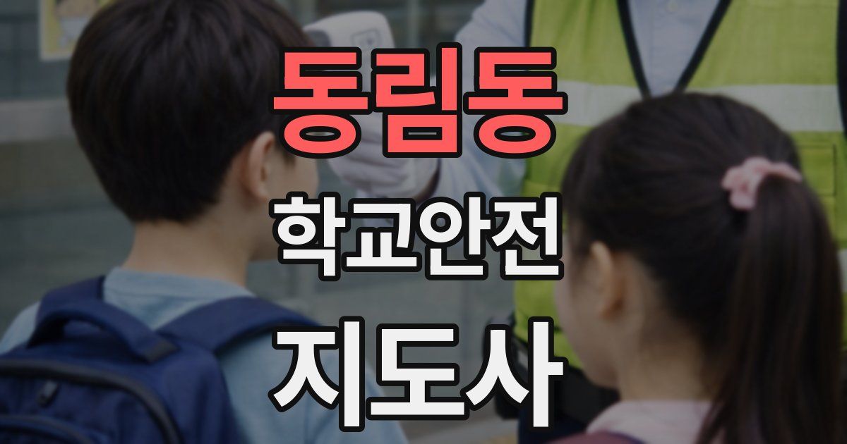 동림동 학교안전지도사 자격증