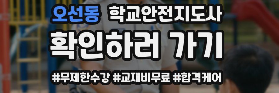 오선동 학교안전지도사 자격증