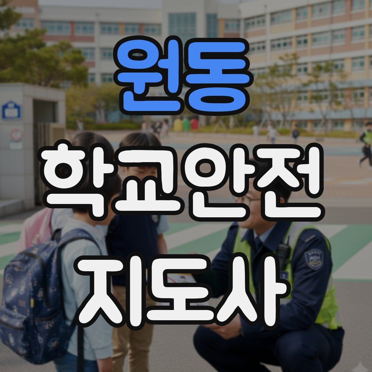 원동 학교안전지도사 자격증 통학로 위험 구간을 빠르게 찾는 체크법