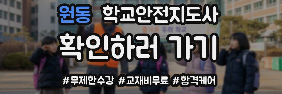 원동 학교안전지도사 자격증