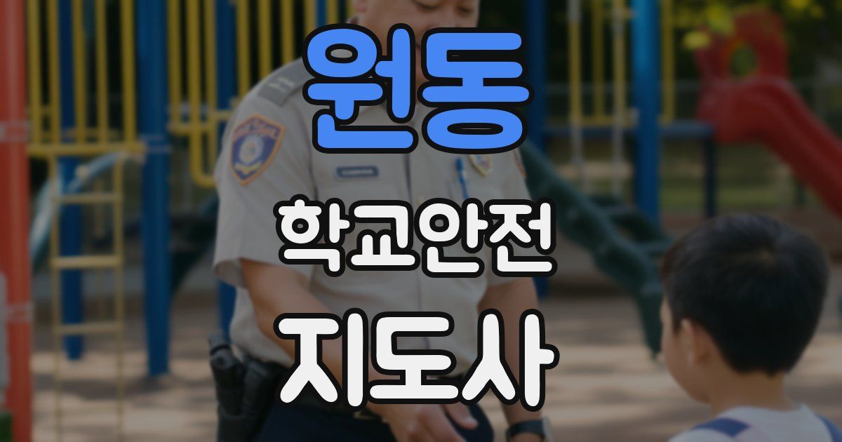 원동 학교안전지도사 자격증