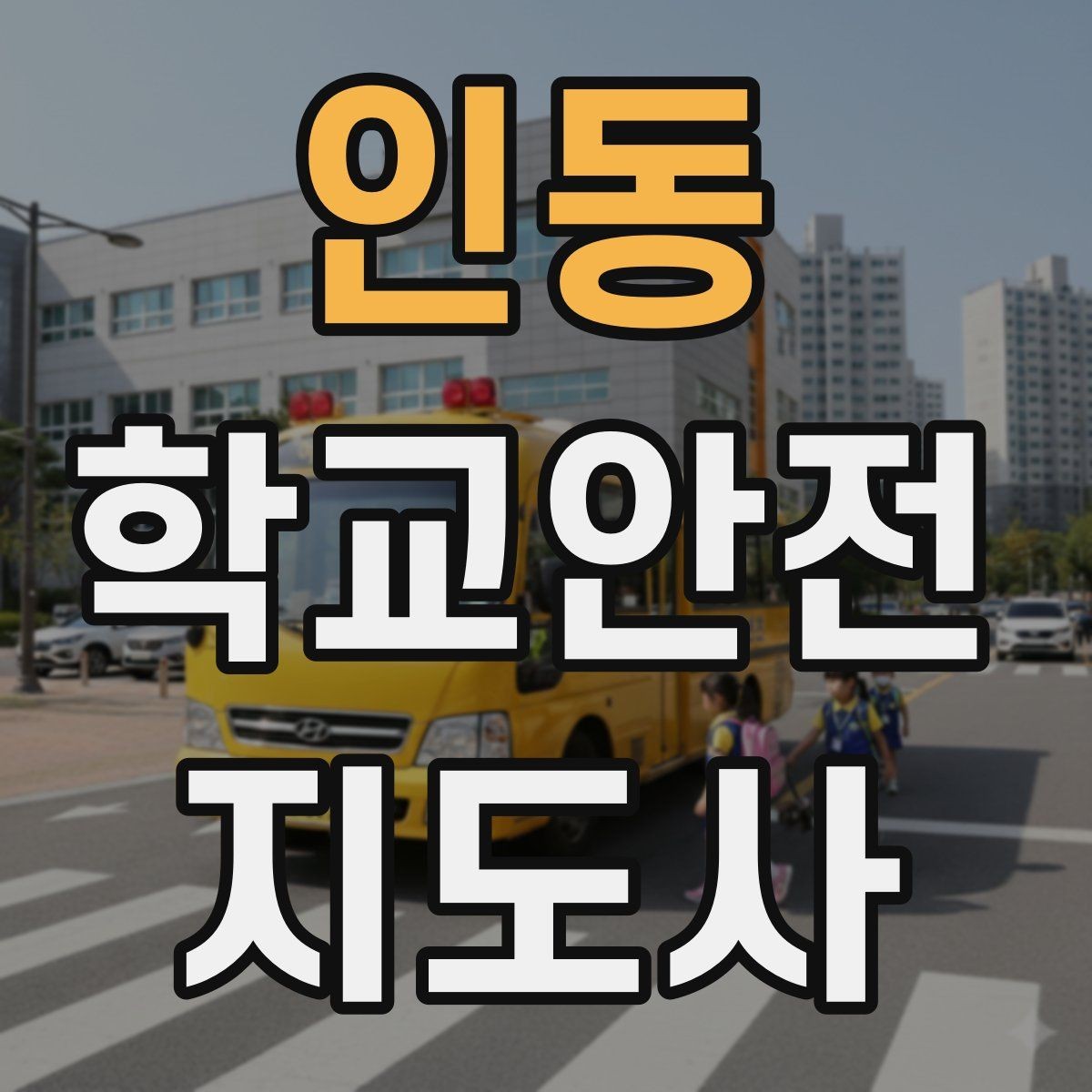 인동 학교안전지도사 자격증 문턱 단차 사고를 예방하는 점검 포인트